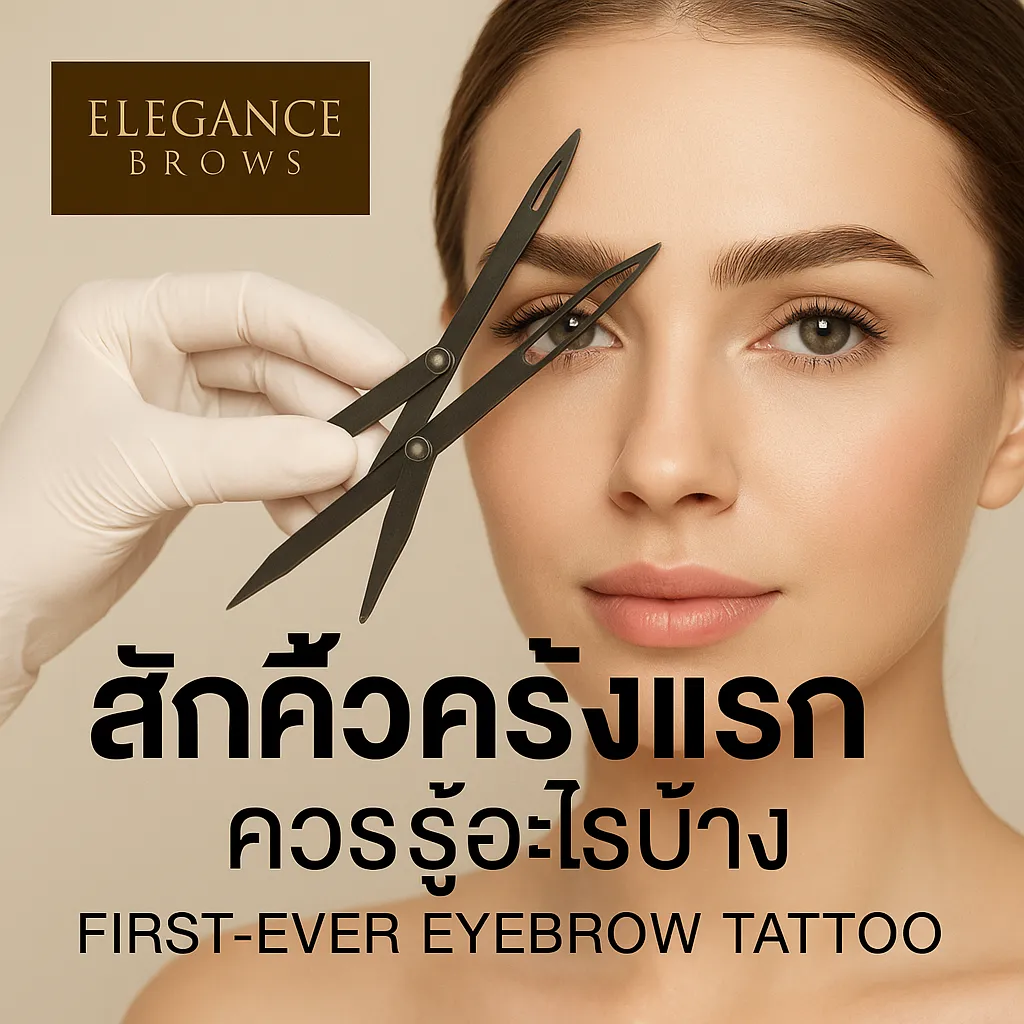 ก่อนสักคิ้วครั้งแรก ควรรู้อะไรก่อนตัดสินใจ